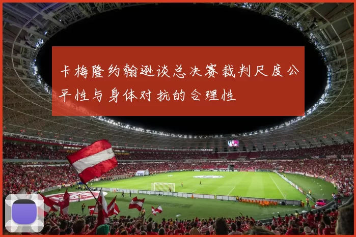 卡梅隆约翰逊谈总决赛裁判尺度公平性与身体对抗的合理性