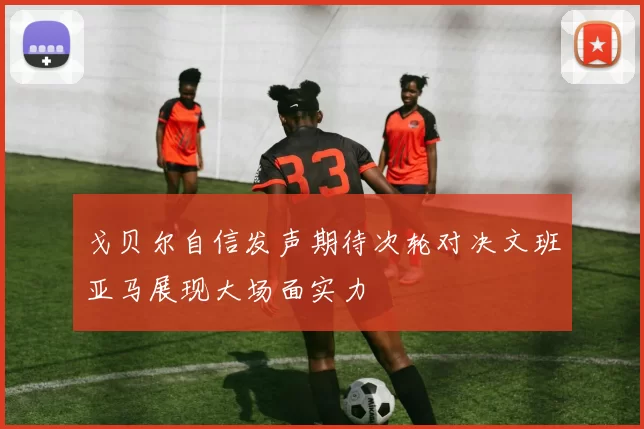 戈贝尔自信发声期待次轮对决文班亚马展现大场面实力
