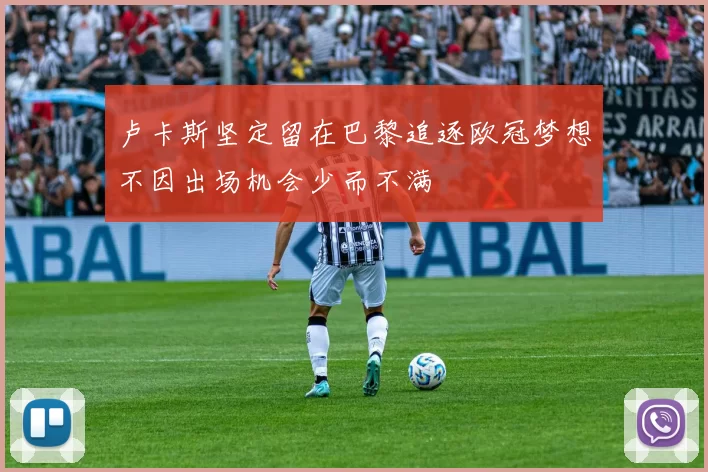 卢卡斯坚定留在巴黎追逐欧冠梦想不因出场机会少而不满