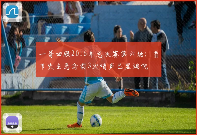 一哥回顾2016年总决赛第六场：首节失去悬念前3次哨声已显端倪