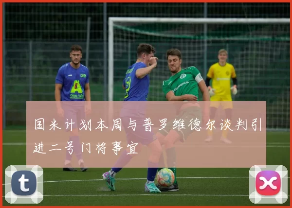 国米计划本周与普罗维德尔谈判引进二号门将事宜