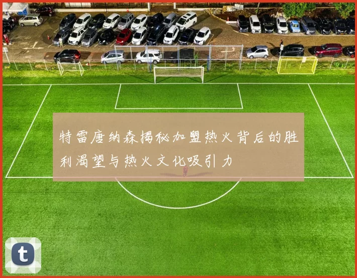 特雷唐纳森揭秘加盟热火背后的胜利渴望与热火文化吸引力