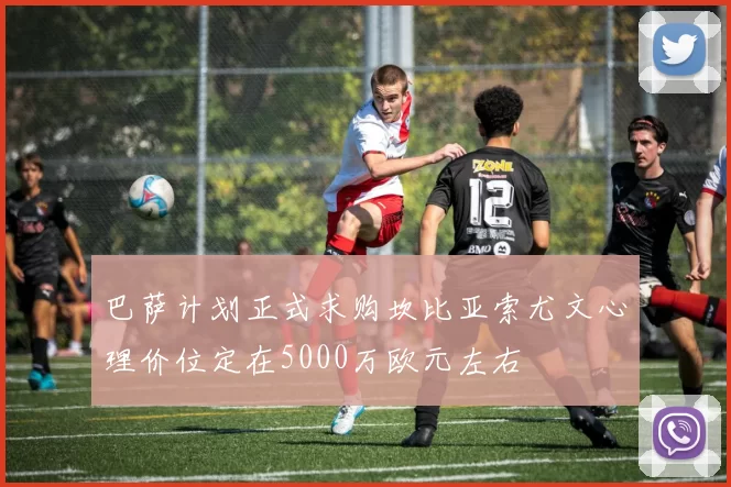 巴萨计划正式求购坎比亚索尤文心理价位定在5000万欧元左右